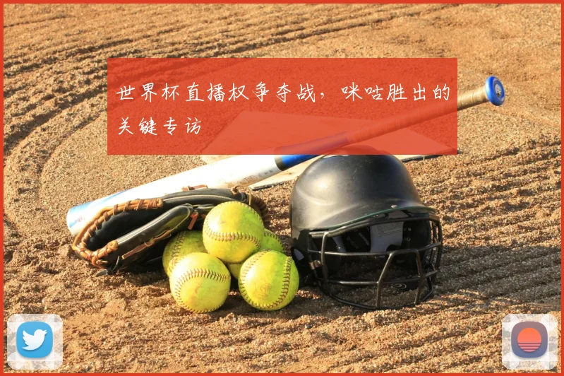 世界杯直播权争夺战,咪咕胜出的关键专访