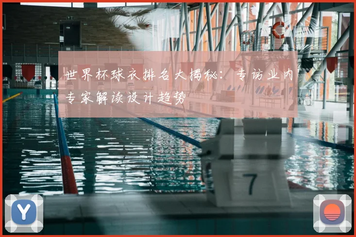 世界杯球衣排名大揭秘:专访业内专家解读设计趋势