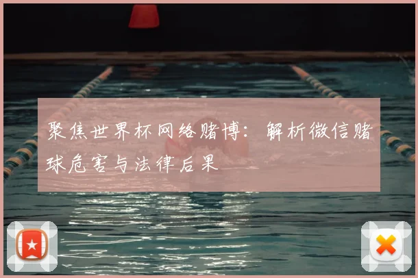 聚焦世界杯网络赌博:解析微信赌球危害与法律后果