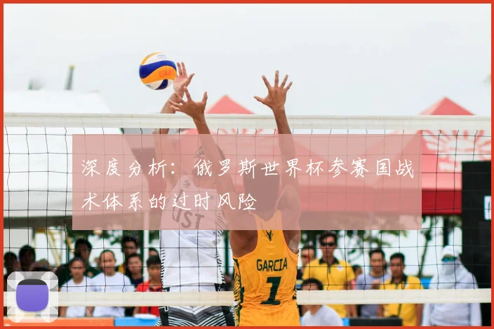 深度分析:俄罗斯世界杯参赛国战术体系的过时风险