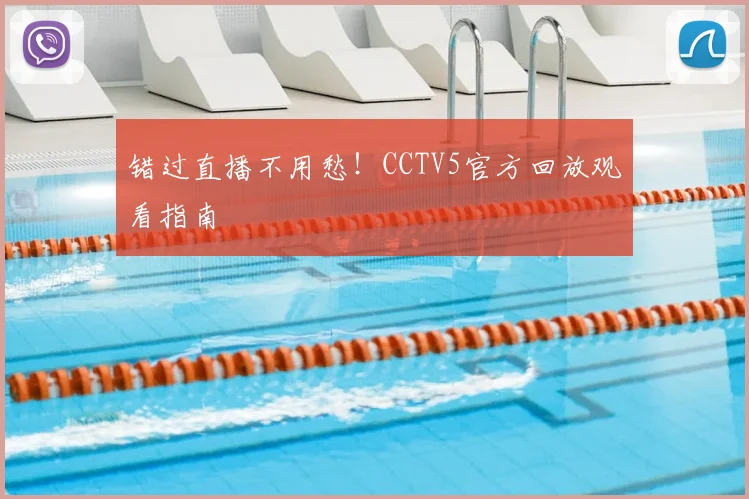 错过直播不用愁!CCTV5官方回放观看指南