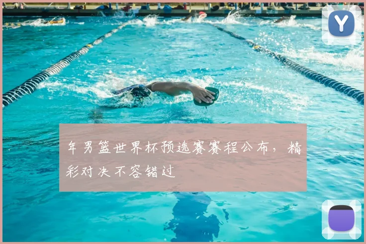 年男篮世界杯预选赛赛程公布,精彩对决不容错过