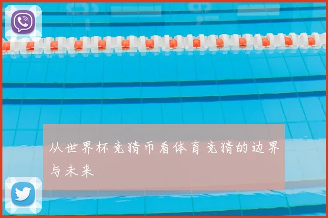 从世界杯竞猜币看体育竞猜的边界与未来