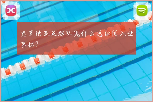 克罗地亚足球队凭什么总能闯入世界杯?