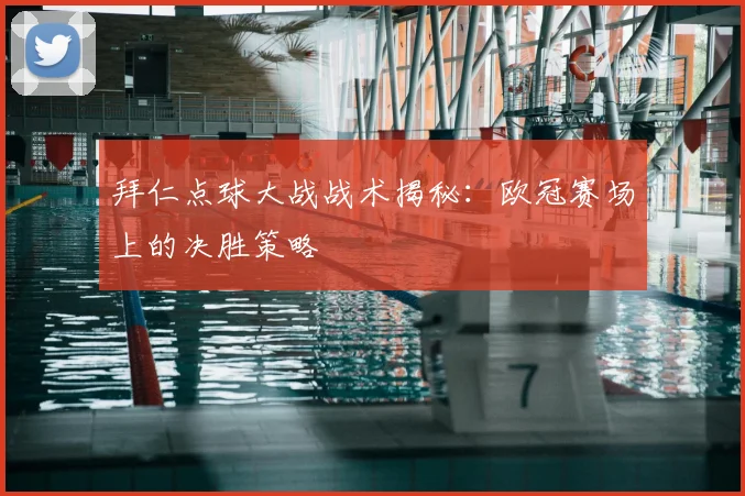 拜仁点球大战战术揭秘：欧冠赛场上的决胜策略