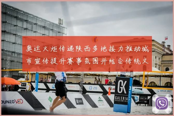 奥运火炬传递陕西多地接力推动城市宣传提升赛事氛围并结合传统文化活动