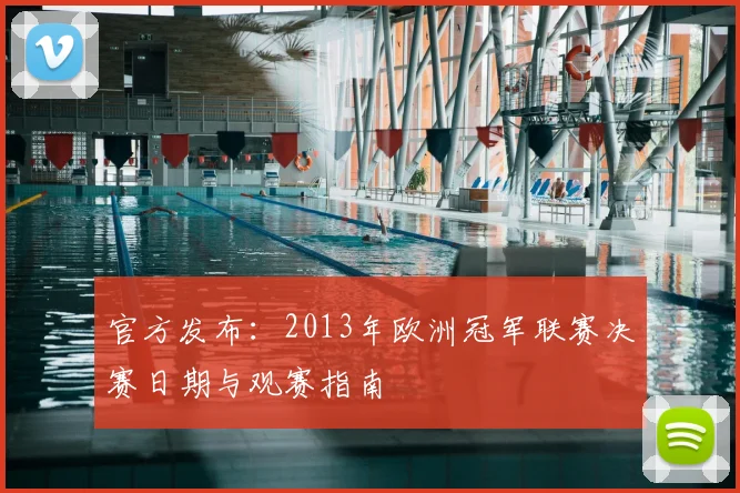 官方发布:2013年欧洲冠军联赛决赛日期与观赛指南