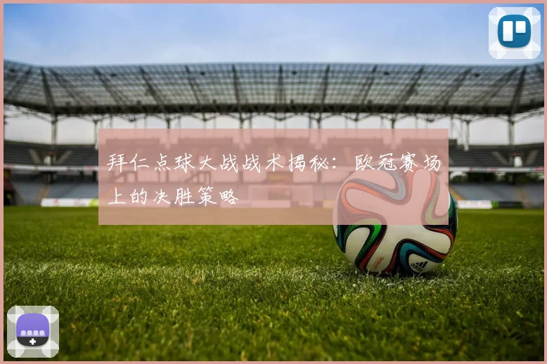 拜仁点球大战战术揭秘：欧冠赛场上的决胜策略