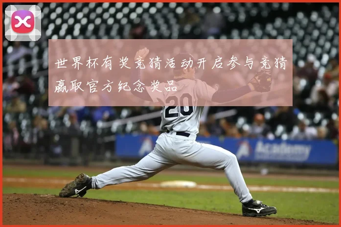 世界杯有奖竞猜活动开启参与竞猜赢取官方纪念奖品